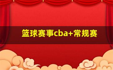 篮球赛事cba 常规赛